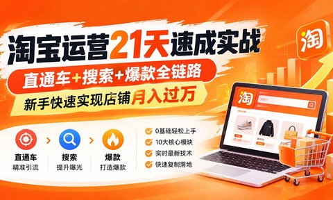 【无水印】淘宝运营 21天 速成实战(更新9月