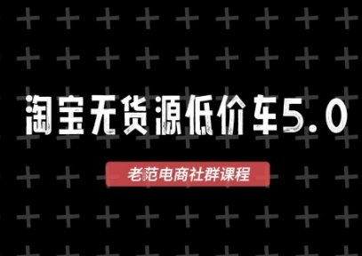 淘宝无货源价车5.0,2026最新VIP淘宝无货源课程,1688代发,蓝海选品,零成本创业首选(更新26年9月26日)
