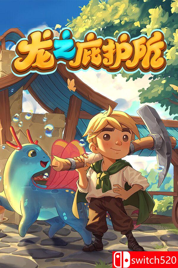 《龙之庇护所（Dragon Shelter）》官方中文 [中文/英文/日语]