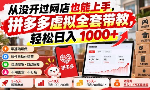 从没开过网店也能上手,拼多多虚拟全套带教,轻松日入 1000+