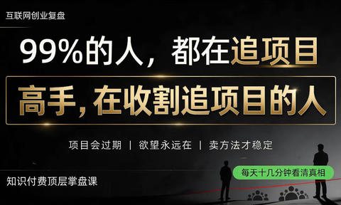 做项目不如卖项目,做知识付费自己当老板,教人从“干活的人”变成“收钱的人”【揭秘】