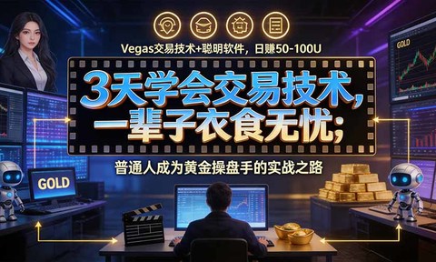 3天学会做交易,普通人快速成为操盘手” Vegas交易系统+聪明软件 , 日赚50-1000U, 长期稳定,小白轻松上手