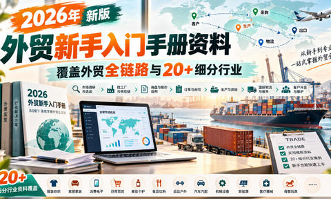 2026年新版外贸新手入门手册资料,覆盖外贸全链路与20+细分行业