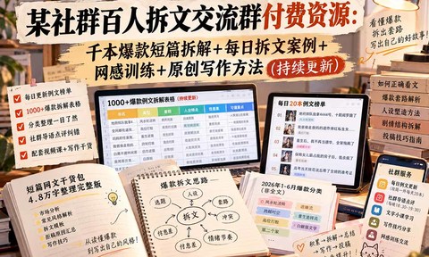 某社群百人拆文交流群付费资源-更新0929:千本爆款短篇拆解+每日拆文案例+网感训练+原创写作方法