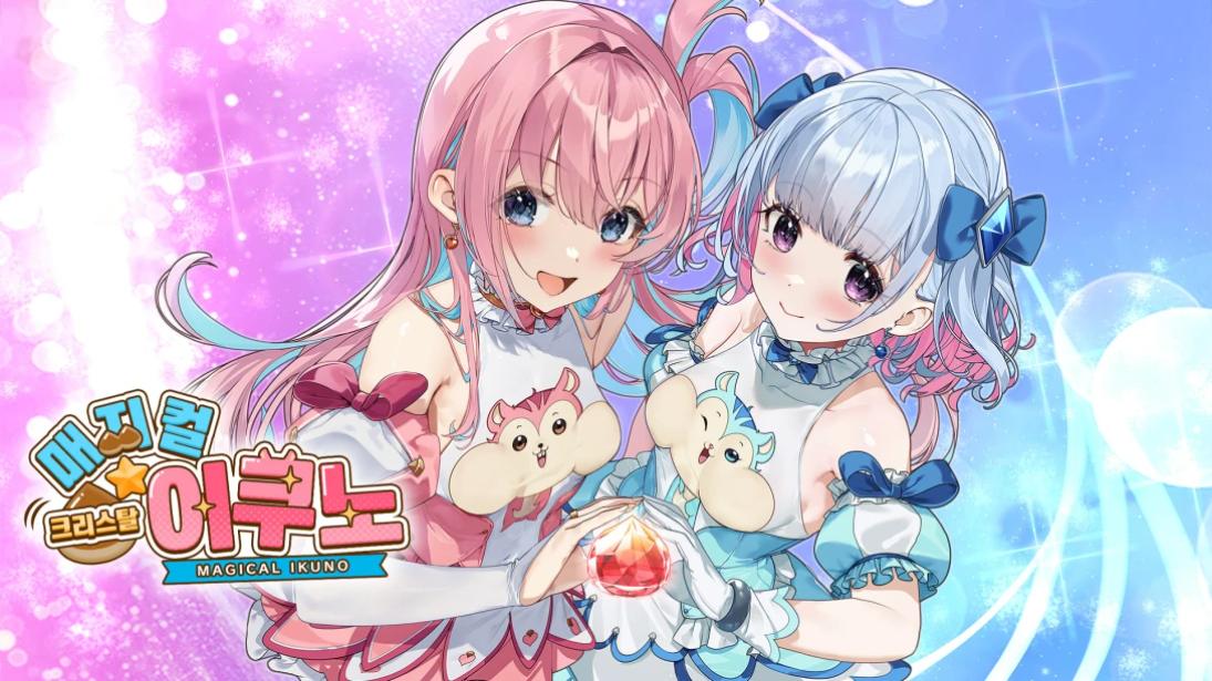 【韩版】魔栗少女☆依久乃 Magical Nut Ikuno 中文