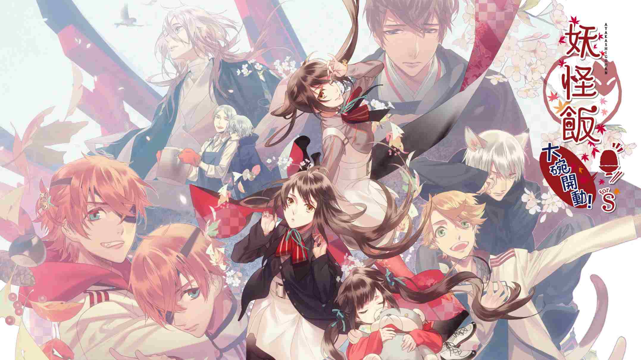 妖怪米饭~再来一碗！ .あやかしごはん ～おおもりっ！～ for S 中文