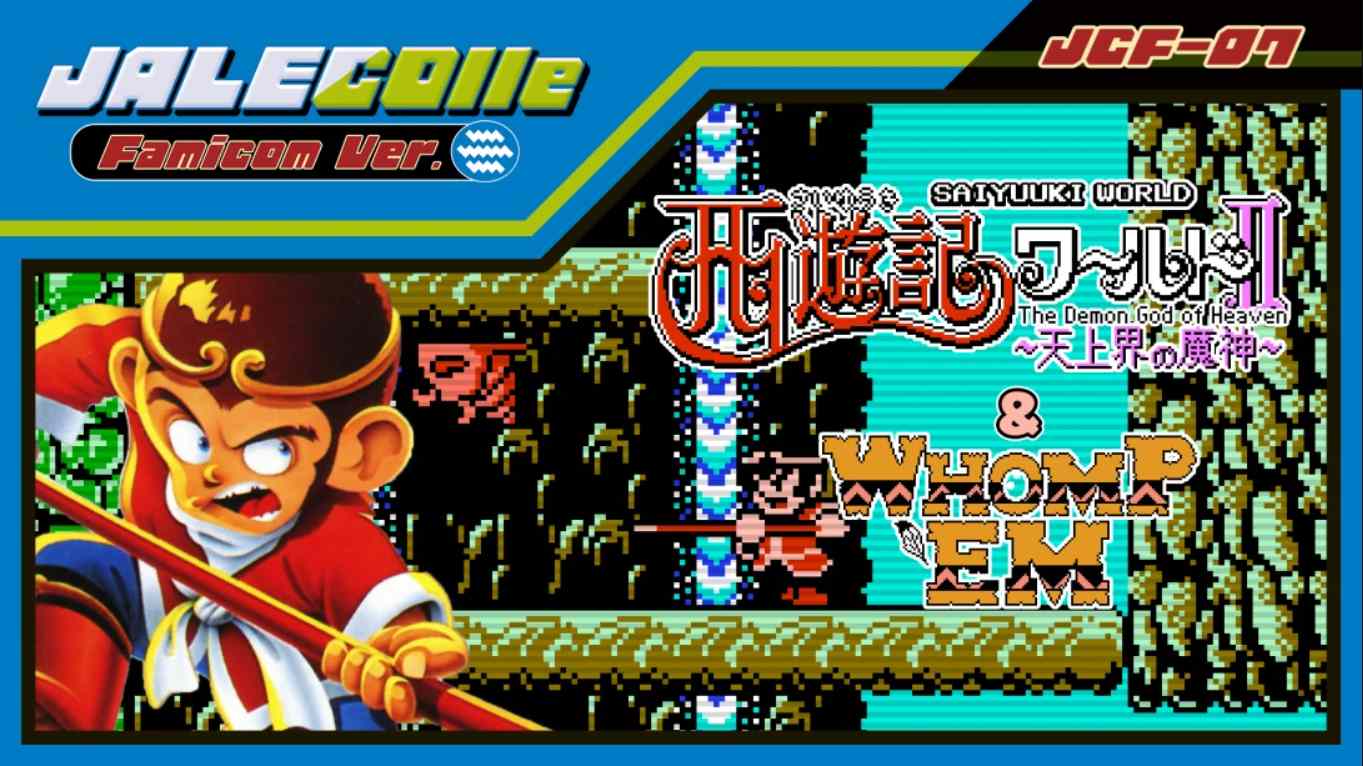 【美版】JALECO合集 FC版 西游记世界II 天上之神 & 痛击 JALECOlle Famicom Ver. Saiyuuki World II – Th 英语