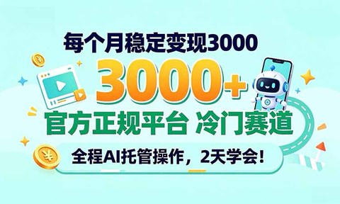 每个月稳定变现3000+, 官方正规平台 冷门赛道, 全程ai托管操作,2天学会!