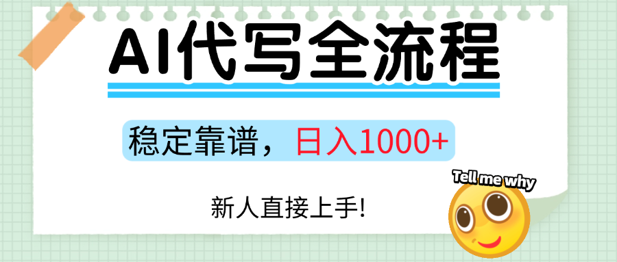 Ai代写最靠谱稳定的项目,新人直接上手,稳定日入三位数!