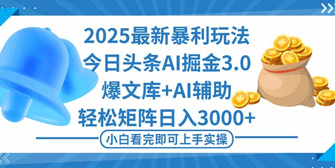 2025年今日头条最新暴利玩法3.0，一键生成爆款，轻松实现矩阵日入3000+