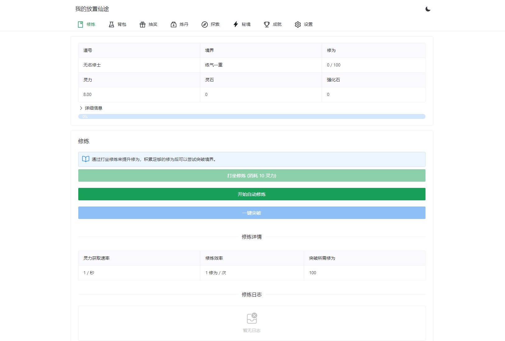 我的放置仙途 修仙类网页文字游戏源码 PC+H5自适应