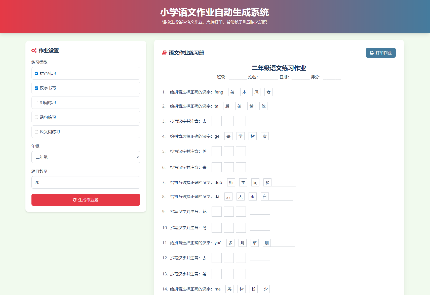 小学一到六年级语文/英语/数学作业出题布置网站源码 支持生成PDF和打印