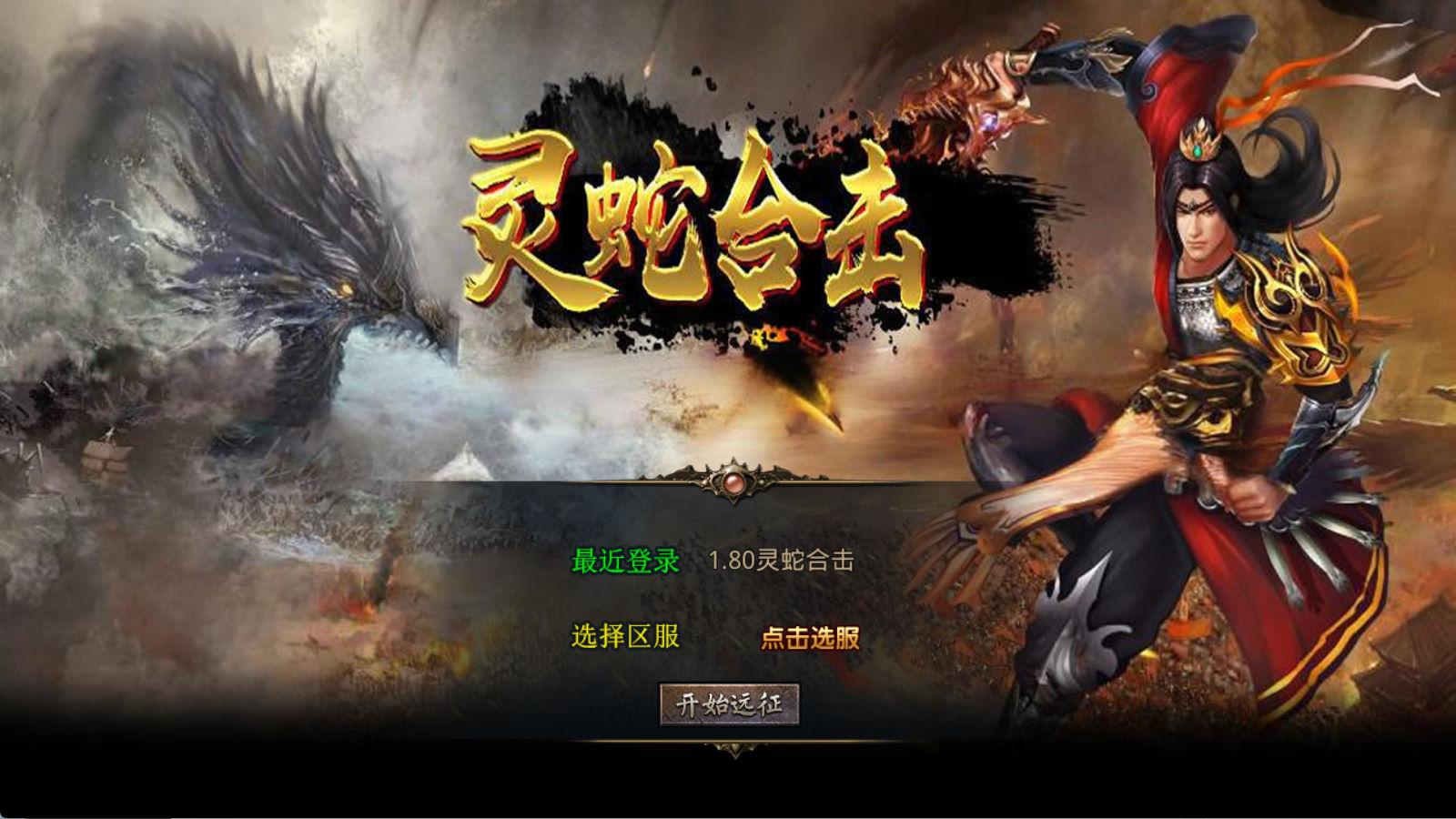 XO三端引擎传奇手游【1.80灵蛇嗜血合击】Win一键服务端+PC安卓苹果三端+加密工具+视频架设教程