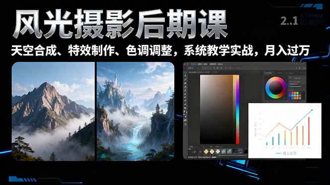 风光摄影后期课，一键换天空合成、特效制作、色调调整，月入过万