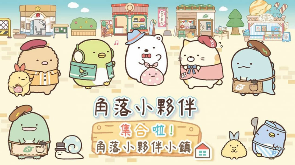 《角落小伙伴集合啦！角落小伙伴小镇 Sumikko Gurashi: Atsumare! Sumikko Town》Switch中文版XCI下载