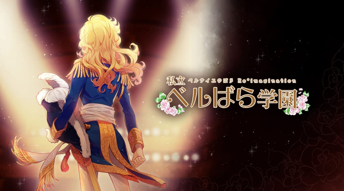 《私立凡尔赛学园:凡尔赛的玫瑰幻想 重奏 私立ベルばら学園 ~ベルサイユのばらRe*imagination~》Switch NSZ下载