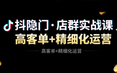 抖隐门·抖音小店高利润高客单店群玩法