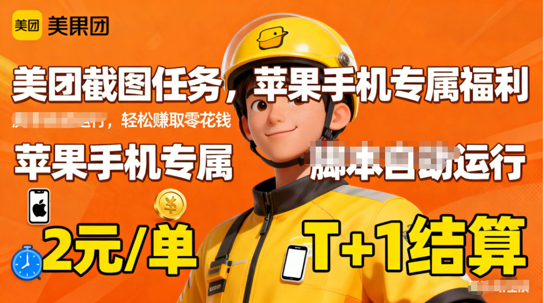 苹果手机专属掘金美团截图,2元一个任务