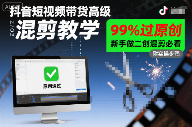 抖音短视频带货高级混剪教学，99%过原创，新手做二创混剪必看