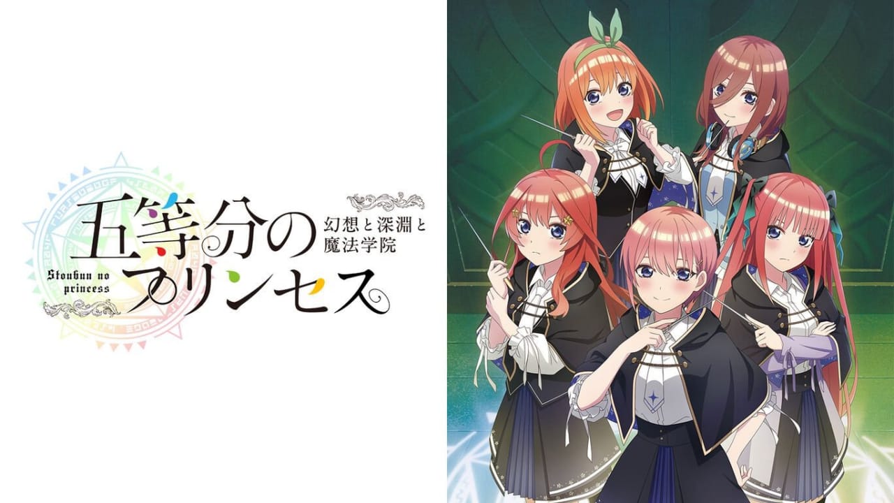 五等分的新娘 ~幻想与深渊与魔法学院~丨五等分のプリンセス ~幻想と深淵と魔法学院~