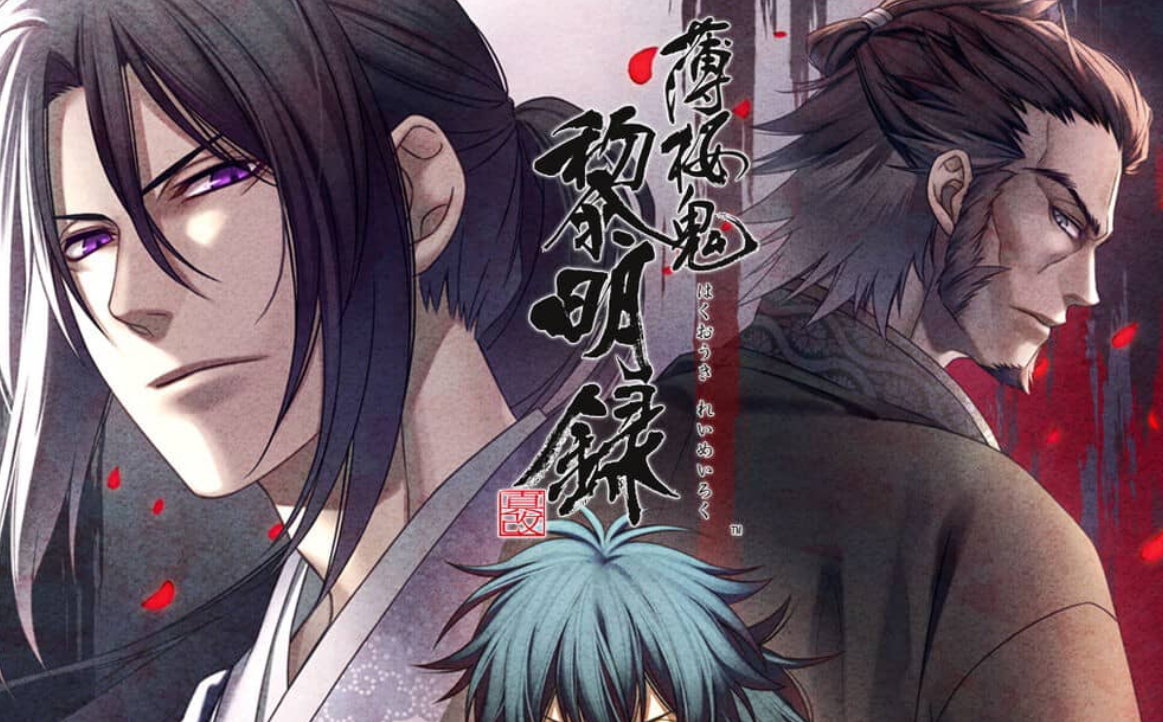 《薄樱鬼 真改 黎明录 Hakuoki Shinkai Reimeiroku》Switch中文版XCI下载