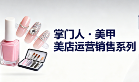 掌门人·美甲店运营销售系列