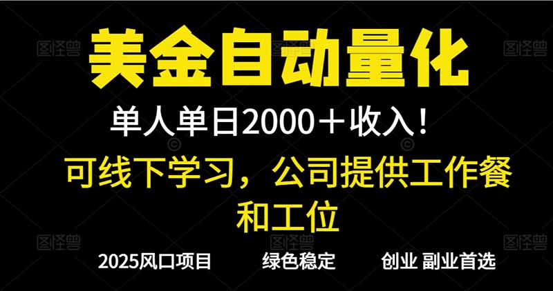 2025超前美金自动量化!单人单日收益1000+,线下学习,支持实地考察