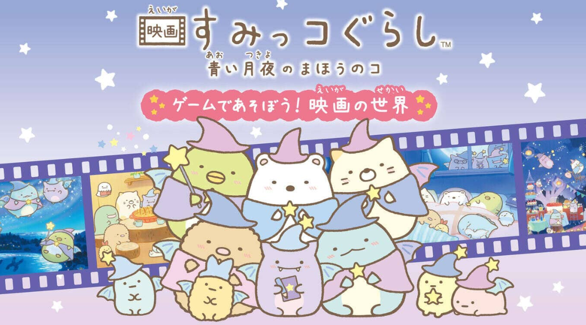 《角落生物:苍蓝月夜的小魔法师 ~在游戏中玩耍! 电影的世界 映画すみっコぐらし 青い月夜のまほうのコ ゲームであそぼう!》Switch日文版NSZ下载