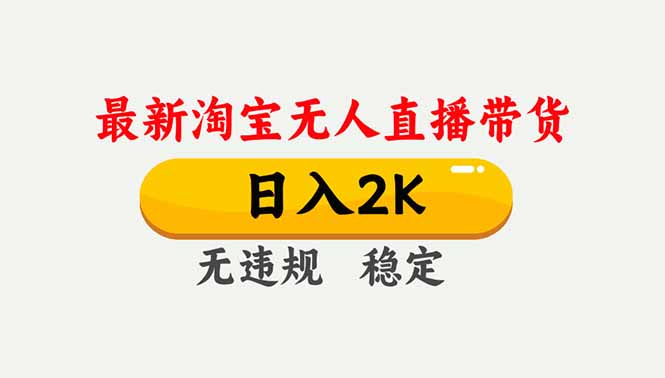 淘宝无人直播【最新】，独家技术，日入2K+，无违规无封号，可矩阵，长期稳定