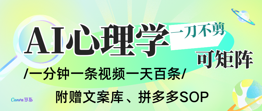 AI一键生成心理学简笔画视频，一刀不剪无需剪辑，30S一条！一天上百条，可批量可矩...