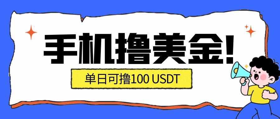 最新手机撸美金项目，单日产值100U+，2026年最新的风口项目