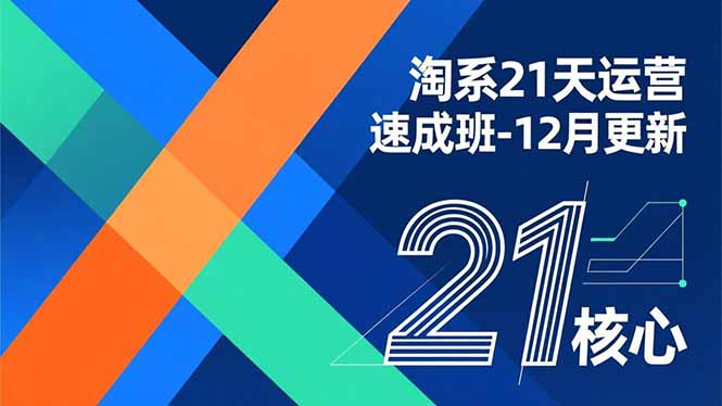 淘系21天运营速成班-12月更新,能够快速复制落地,系统掌握淘系盈利运营的核心技能