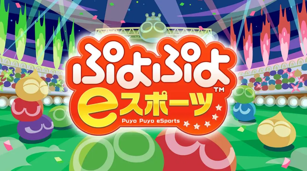 《魔法气泡eSports Puyo Puyo eSports》Switch日版中文NSP下载 – 含2.0.5补丁