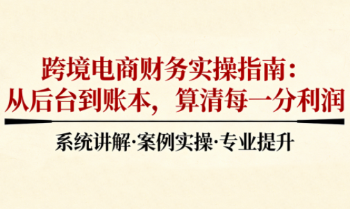 2025跨境电商财务实操指南