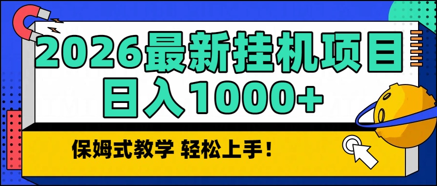 2026最新自动挂机项目长期稳定单日收益1000+