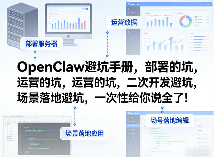 OpenClaw小龙虾避坑手册，部署的坑，运营的坑，二次开发避坑，场景落地避坑，一次性给你说全了！