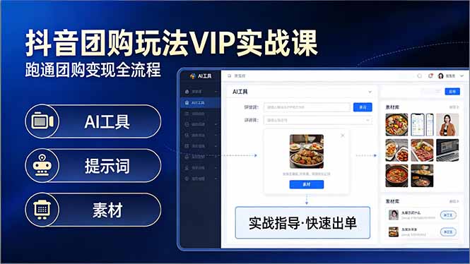 抖音团购玩法VIP实战课-更新:原创视频制作+全国地址挂载+AI工具+提示词+素材,全流程