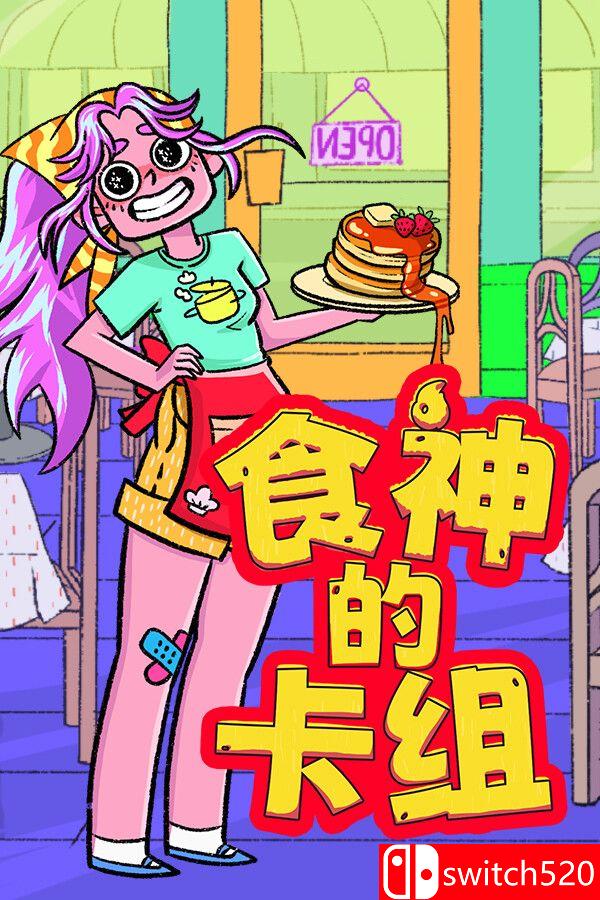 《食神的卡组（Sizzle & Stack）》官方中文 v1.2.1 [中文/繁体/英文/日语]