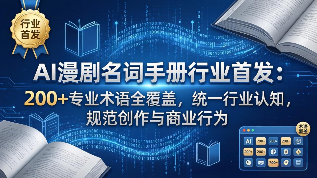 AI漫剧名词手册行业首发：200+专业术语全覆盖，统一行业认知，规范创作与商业行为